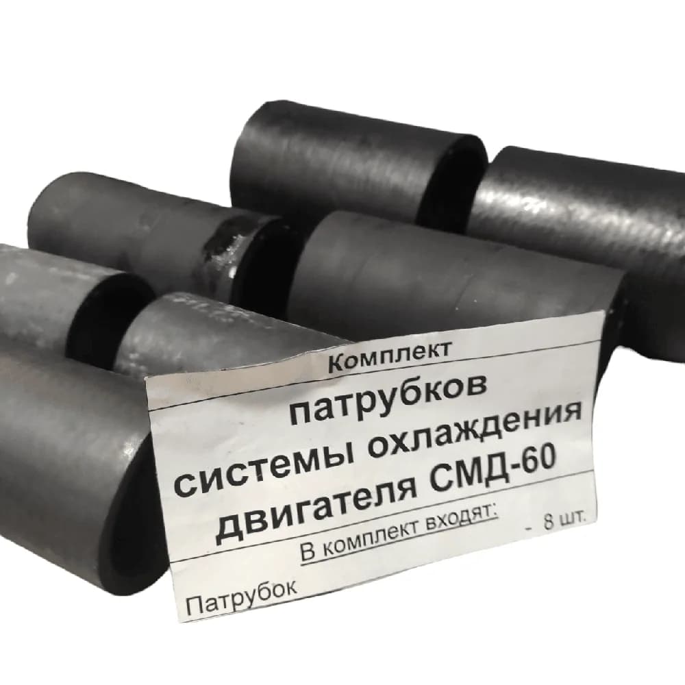Комплект патрубків системи охолодження двигуна СМД-60 Т-150