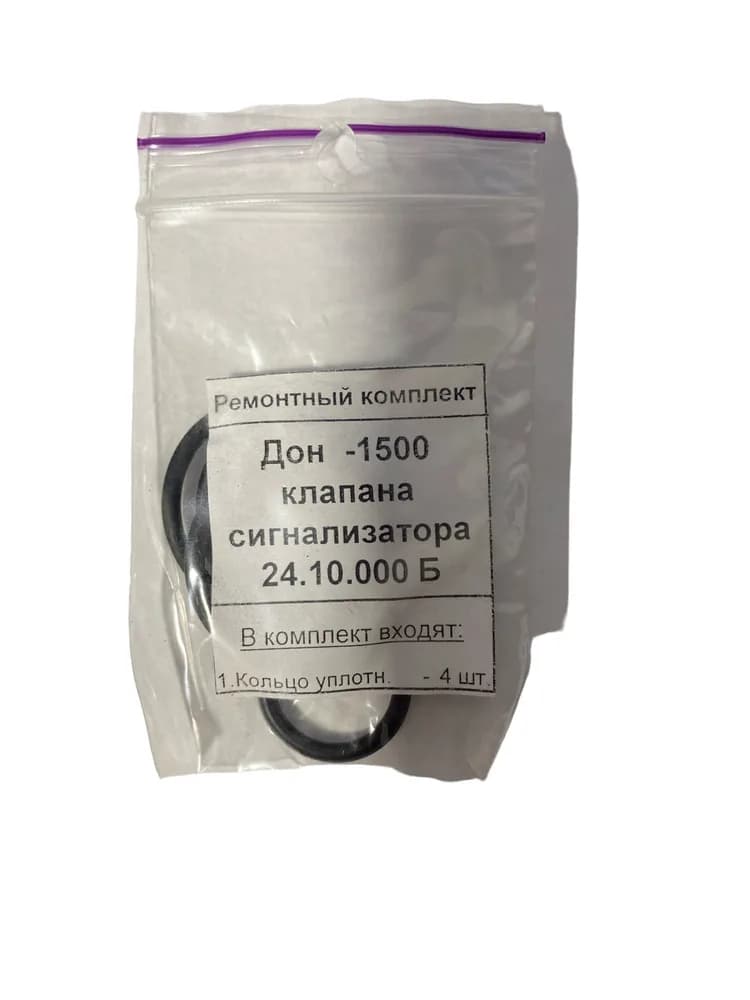 Ремкомплект клапана сигналізатора 24.10.000 Б ДОН