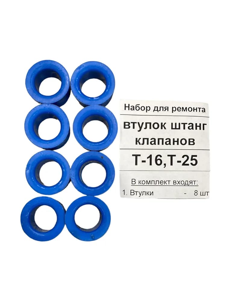 Ремкомплект напрямних втулок штанг клапанів силікон синій Т-16