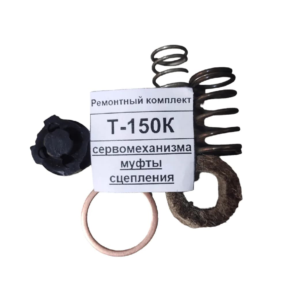 Ремонтний комплект Т-150 До сервомеханізму муфти зчеплення