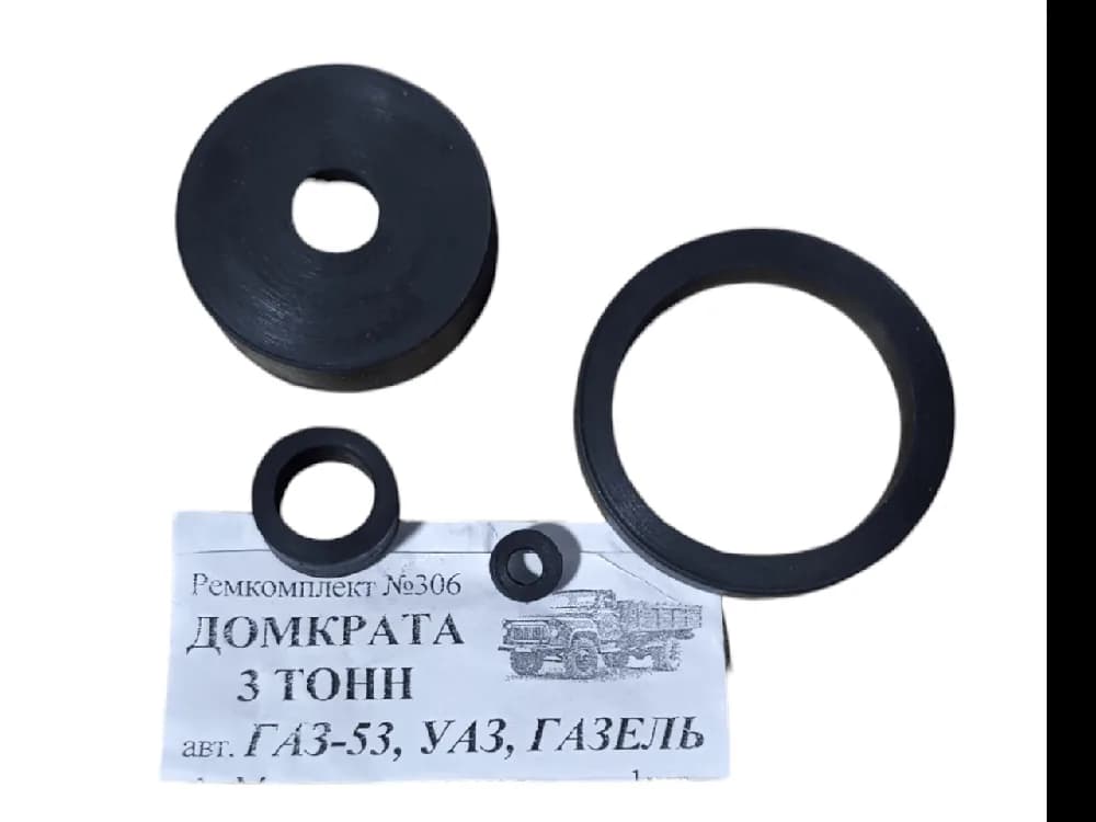 Ремкомплект №306 домкрата 3т (ГАЗ-53, УАЗ, ГАЗЕЛЬ)