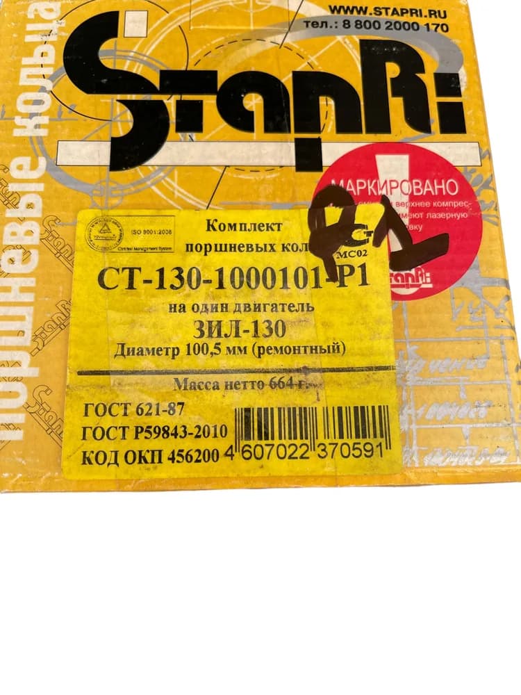 Кільця поршневі ремонтні СТ-130-1000101-Р1 (ЗІЛ-130, 100,5 Р1) "Ставрополь"